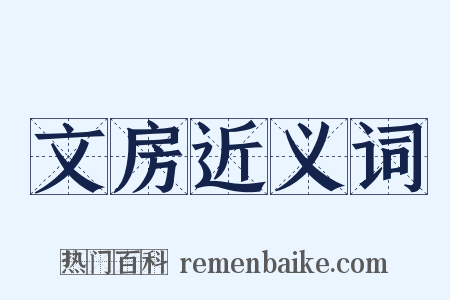 文房近义词是什么意思的图片